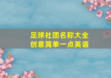 足球社团名称大全创意简单一点英语