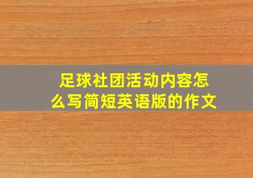 足球社团活动内容怎么写简短英语版的作文