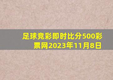 足球竞彩即时比分500彩票网2023年11月8日