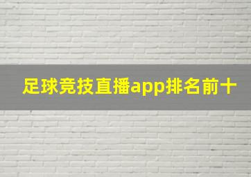 足球竞技直播app排名前十