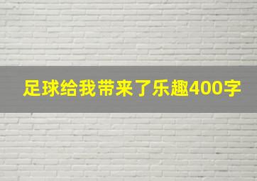 足球给我带来了乐趣400字