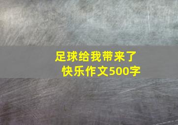 足球给我带来了快乐作文500字