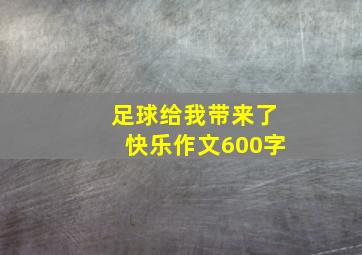 足球给我带来了快乐作文600字