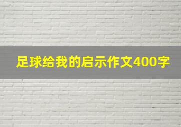 足球给我的启示作文400字