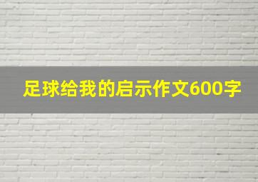 足球给我的启示作文600字