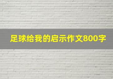 足球给我的启示作文800字