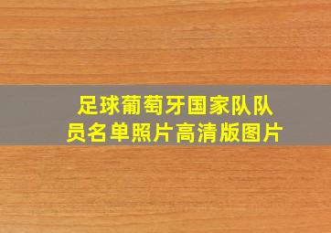 足球葡萄牙国家队队员名单照片高清版图片