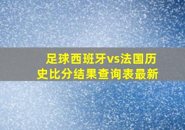 足球西班牙vs法国历史比分结果查询表最新