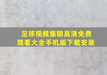 足球视频集锦高清免费观看大全手机版下载安装