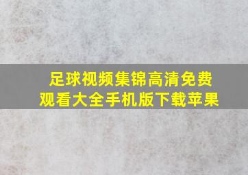 足球视频集锦高清免费观看大全手机版下载苹果