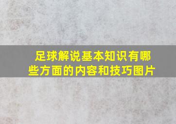 足球解说基本知识有哪些方面的内容和技巧图片