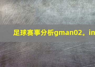 足球赛事分析gman02。in