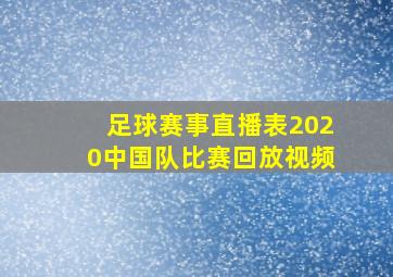 足球赛事直播表2020中国队比赛回放视频