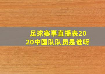 足球赛事直播表2020中国队队员是谁呀