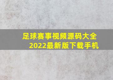 足球赛事视频源码大全2022最新版下载手机