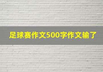 足球赛作文500字作文输了