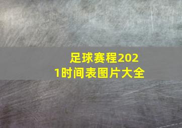 足球赛程2021时间表图片大全