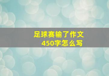 足球赛输了作文450字怎么写