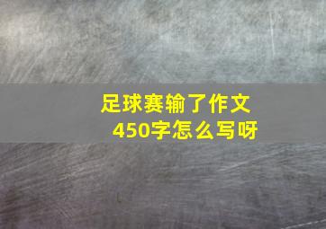 足球赛输了作文450字怎么写呀