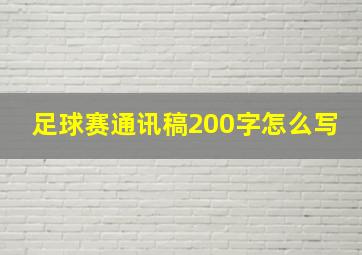 足球赛通讯稿200字怎么写