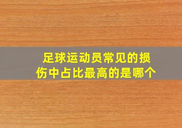 足球运动员常见的损伤中占比最高的是哪个