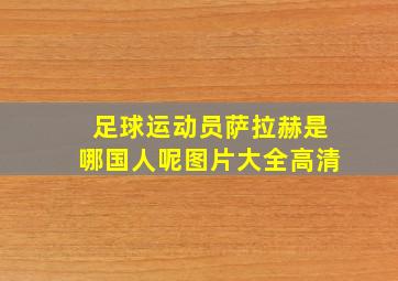 足球运动员萨拉赫是哪国人呢图片大全高清