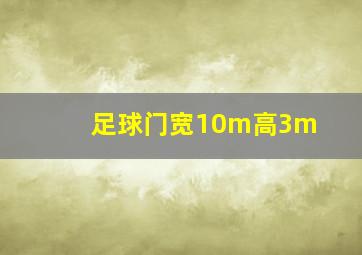 足球门宽10m高3m