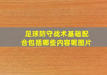 足球防守战术基础配合包括哪些内容呢图片