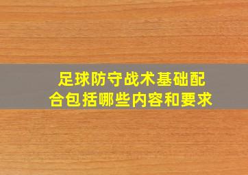 足球防守战术基础配合包括哪些内容和要求