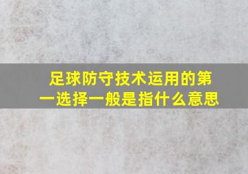 足球防守技术运用的第一选择一般是指什么意思