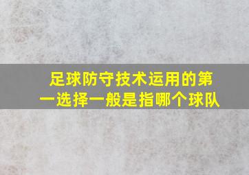 足球防守技术运用的第一选择一般是指哪个球队