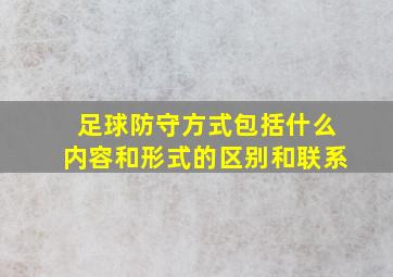 足球防守方式包括什么内容和形式的区别和联系