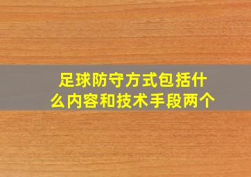 足球防守方式包括什么内容和技术手段两个