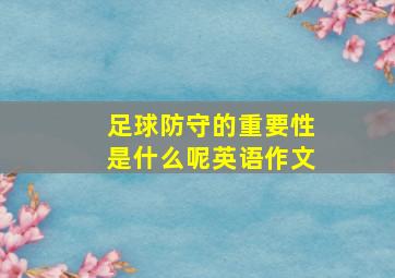 足球防守的重要性是什么呢英语作文