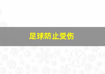 足球防止受伤