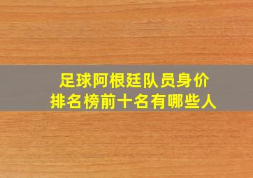 足球阿根廷队员身价排名榜前十名有哪些人