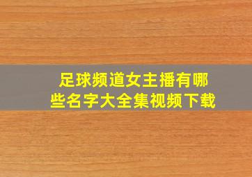 足球频道女主播有哪些名字大全集视频下载