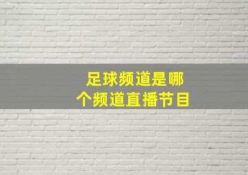 足球频道是哪个频道直播节目