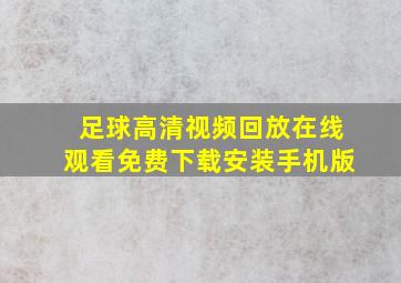 足球高清视频回放在线观看免费下载安装手机版