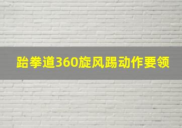 跆拳道360旋风踢动作要领