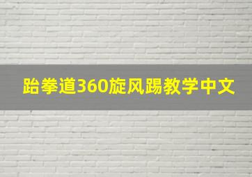 跆拳道360旋风踢教学中文