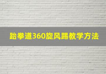 跆拳道360旋风踢教学方法