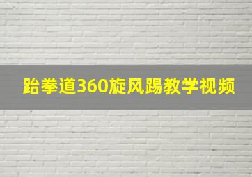 跆拳道360旋风踢教学视频