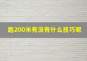 跑200米有没有什么技巧呢