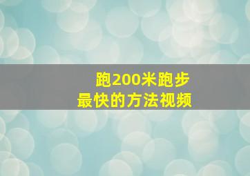 跑200米跑步最快的方法视频