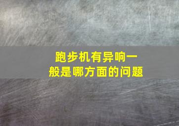 跑步机有异响一般是哪方面的问题