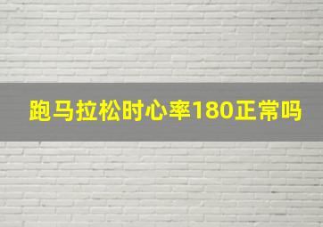 跑马拉松时心率180正常吗