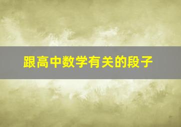 跟高中数学有关的段子