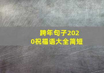 跨年句子2020祝福语大全简短