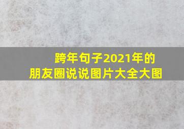 跨年句子2021年的朋友圈说说图片大全大图